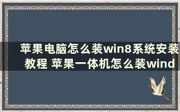 苹果电脑怎么装win8系统安装教程 苹果一体机怎么装windows系统